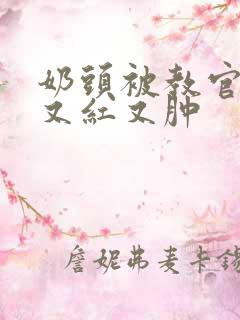 奶头被教官咬得又红又肿