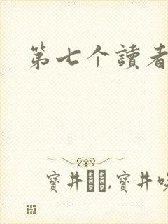 第七个读者