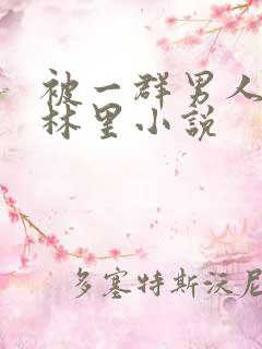 被一群男人在树林里小说