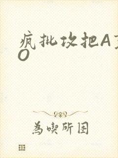 疯批攻把A变成O