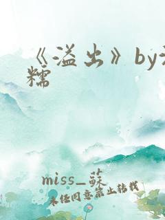 《溢出》by沈糯