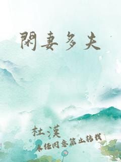 闲妻多夫