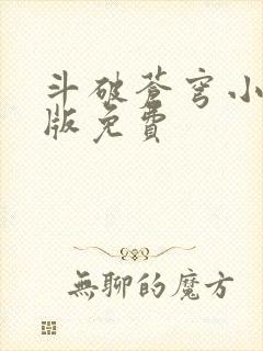 斗破苍穹小说正版免费