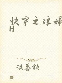 快穿之浪妇系统H