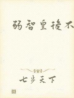 弱智皇后不好欺