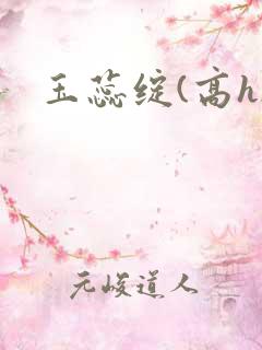 玉蕊绽(高h)