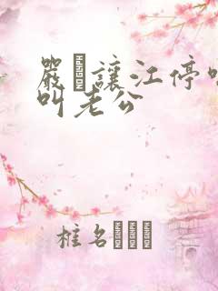 严峫让江停喘着叫老公