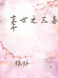 末世之三春不计年