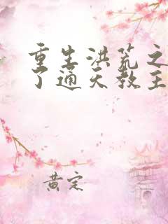 重生洪荒之他成了通天教主