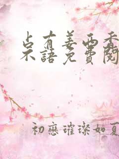 占有姜西香 鱼不语免费阅读