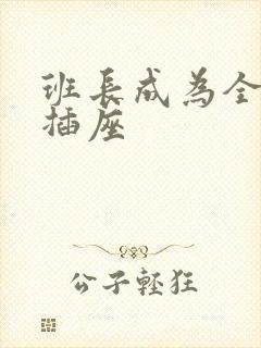 班长成为全班的插座