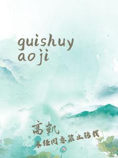 guishuyaoji
