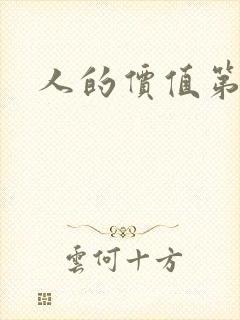 人的价值第二部