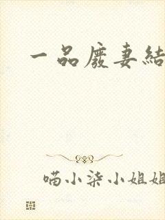 一品废妻结局