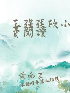 王强张欣小说免费阅读