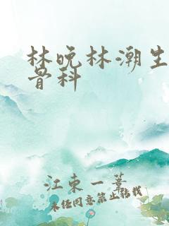 林晚林潮生野火骨科