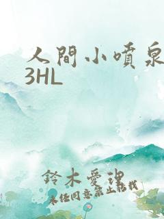 人间小喷泉1V3HL
