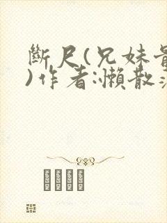 断尺(兄妹骨科)作者:懒散蒲公英