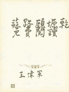 苏路顾塬乾小说免费阅读