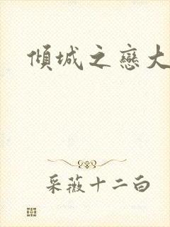 倾城之恋大结局