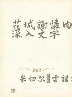 花城谢怜肉车长深入文字