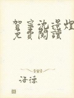 贺宁沈璟煜全文免费阅读