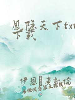 凤隐天下txt下载