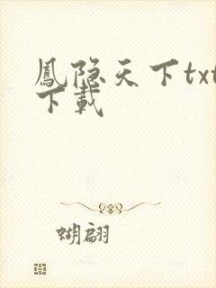 凤隐天下txt下载