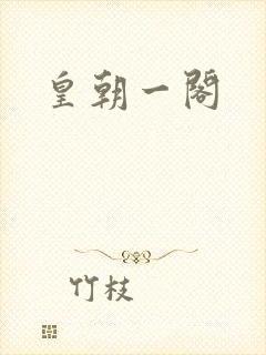 皇朝一阁