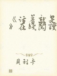 《活着就是恶心》在线阅读