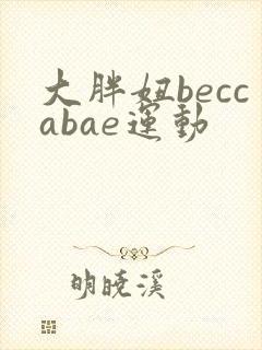大胖妞beccabae运动