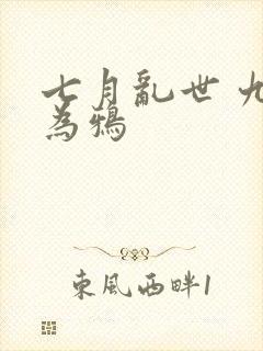 七月乱世 九日为鸦