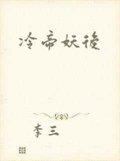 冷帝妖后