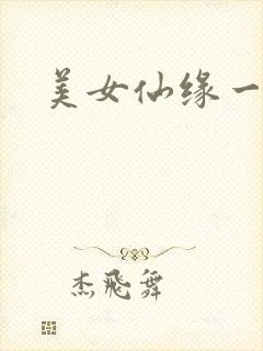 美女仙缘一把抓