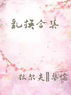 乱换合集