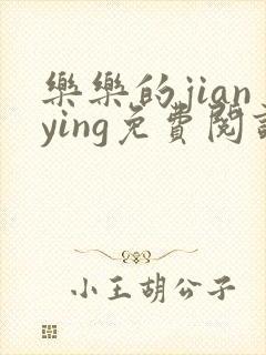 乐乐的jianying免费阅读