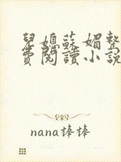 儿媳苏媚整本免费阅读小说