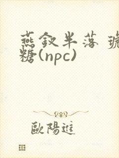 燕钗半落 琥珀糖(npc)