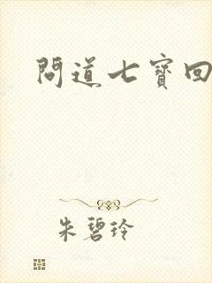 问道七宝回魂丹