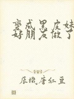 变成黑皮妹子和好朋友做了漫画