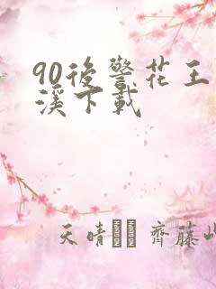 90后警花王梦溪下载