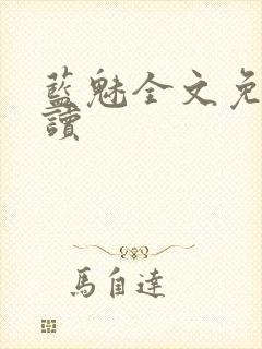 蓝魅全文免费阅读