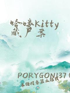 哈喽kitty藏尸案