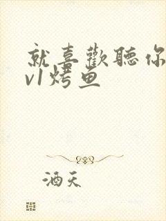 就喜欢听你叫1v1烤鱼