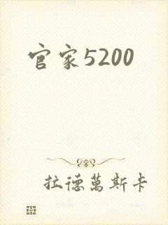 官家5200
