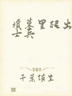 坟墓里爬出来的士兵