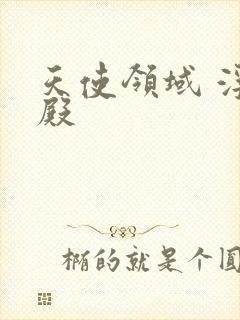 天使领域 浮云殿