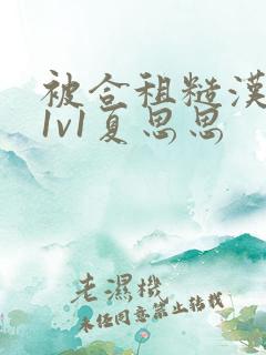 被合租糙汉到哭1v1夏思思