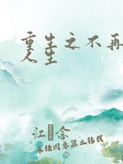重生之不再虚度人生