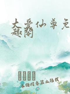 大爱仙尊免费笔趣阁